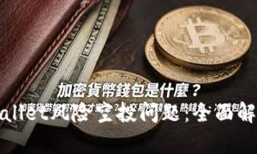 如何解决TPWallet风险空投问题：全面解析与应对措施