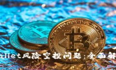 如何解决TPWallet风险空投问