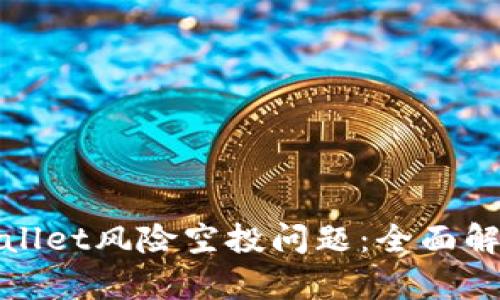 如何解决TPWallet风险空投问题：全面解析与应对措施