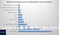 如何将USDT从OKEx提取到TP Wallet的详细步骤