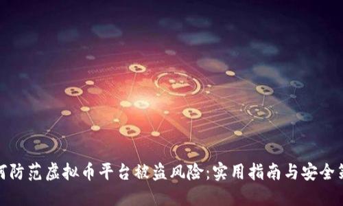 如何防范虚拟币平台被盗风险：实用指南与安全策略