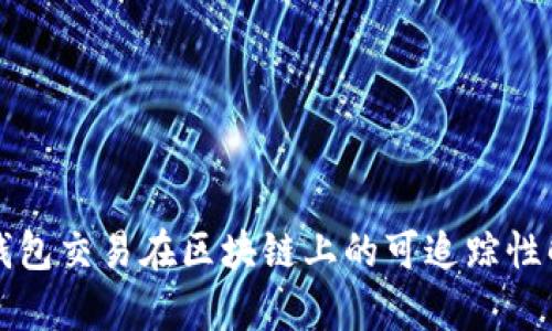 冷钱包交易在区块链上的可追踪性解析