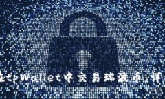如何在tpWallet中交易瑞波币