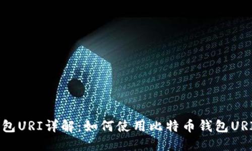 比特币钱包URI详解：如何使用比特币钱包URI进行交易