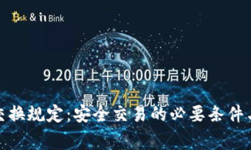 加密货币交换规定：安全交易的必要条件与注意事项