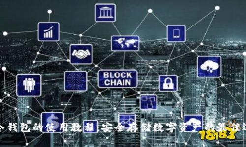 TP冷钱包的使用教程：安全存储数字资产的最佳选择