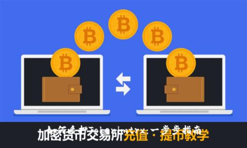 如何质押Tokenimtrx：一步步指南