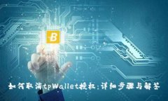 如何取消tpWallet授权：详细步骤与解答