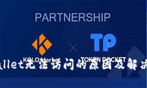 tpWallet无法访问的原因及解决方法