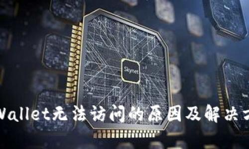 tpWallet无法访问的原因及解决方法