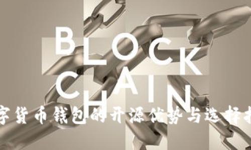 数字货币钱包的开源优势与选择指南