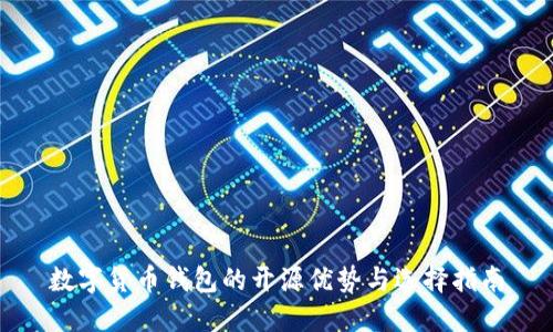 数字货币钱包的开源优势与选择指南