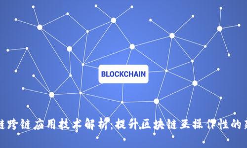 区块链跨链应用技术解析：提升区块链互操作性的新机遇