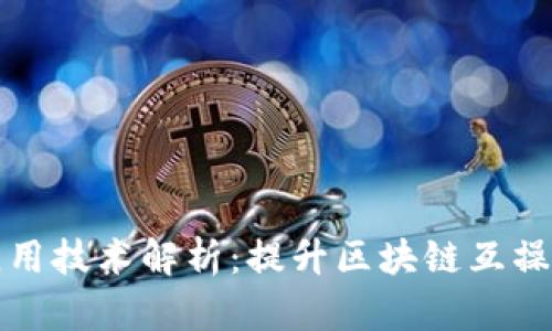 区块链跨链应用技术解析：提升区块链互操作性的新机遇