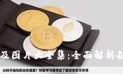 区块链钱包种类及图片大全集：全面解析各类钱包的优缺点
