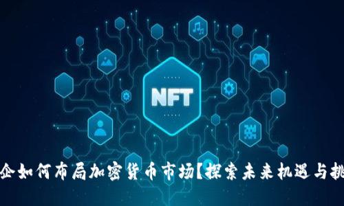 央企如何布局加密货币市场？探索未来机遇与挑战