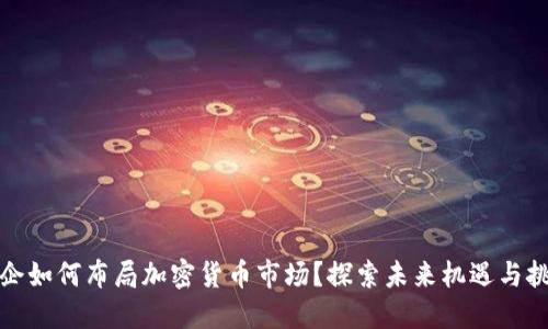 央企如何布局加密货币市场？探索未来机遇与挑战