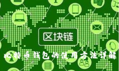 比特币钱包的使用方法详解