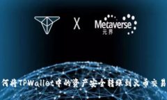 如何将TPWallet中的资产安全