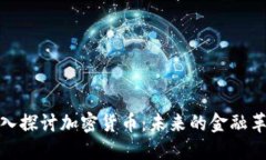 深入探讨加密货币：未来