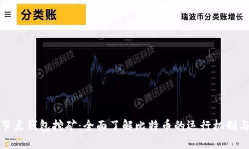 比特币全节点钱包挖矿：全面了解比特币的运行机制与投资机会