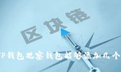 TP钱包观察钱包能够添加几