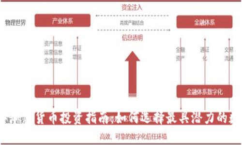 2023年加密货币投资指南：如何选择最具潜力的数字资产