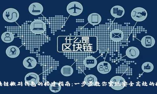 区块链搬砖钱包的搭建指南：一步步教你实现安全高效的搬砖