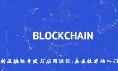 全面解析区块链开发与应