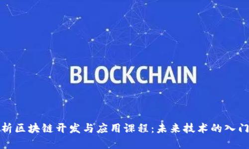 全面解析区块链开发与应用课程：未来技术的入门与深入