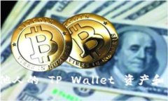 如何查看他人的 TP Wallet