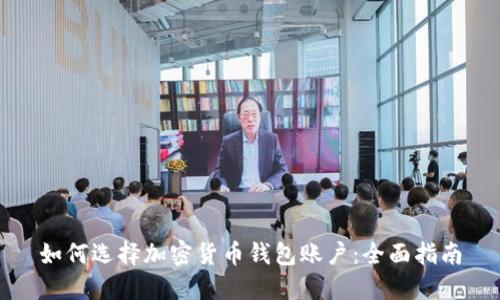 如何选择加密货币钱包账户：全面指南