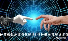 如何删除加密钱包账单？