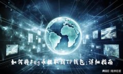 如何将Feg币提取到TP钱包：