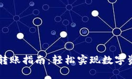 TPWallet跨链转账指南：轻松实现数字资产的自由流动