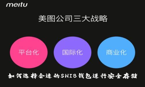 如何选择合适的SHIB钱包进行安全存储