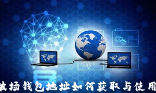 
TRX波场钱包地址如何获取与使用指南