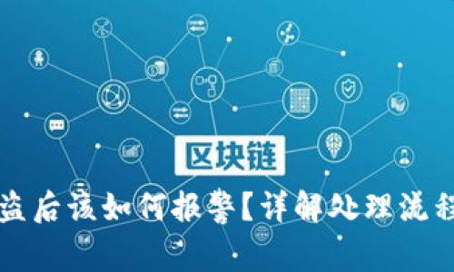 tpWallet被盗后该如何报警？详解处理流程及注意事项