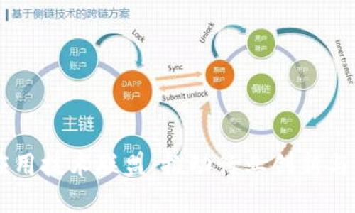 区块链商业应用技术联盟：推动行业创新与合作的新平台