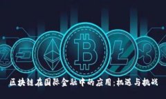 区块链在国际金融中的应