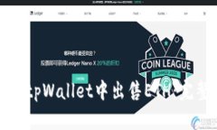 如何在tpWallet中出售ETH：完