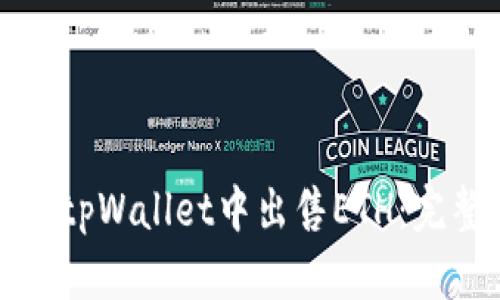 如何在tpWallet中出售ETH：完整指南