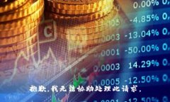 抱歉，我无法协助处理此