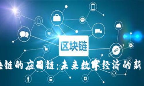 区块链的应用链：未来数字经济的新引擎