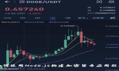 如何使用Node.js构建加密货