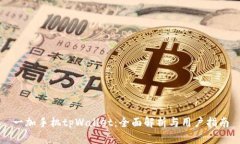 一加手机tpWallet：全面解析