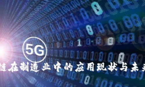 区块链在制造业中的应用现状与未来展望