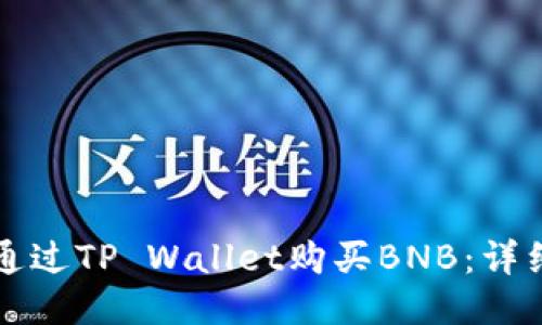 如何通过TP Wallet购买BNB：详细指南
