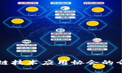 甘肃区块链技术应用协会的介绍与展望