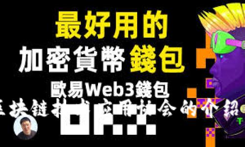甘肃区块链技术应用协会的介绍与展望